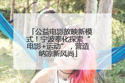 公益电影放映新模式！宁波奉化探索“电影+运动”，营造纳凉新风尚